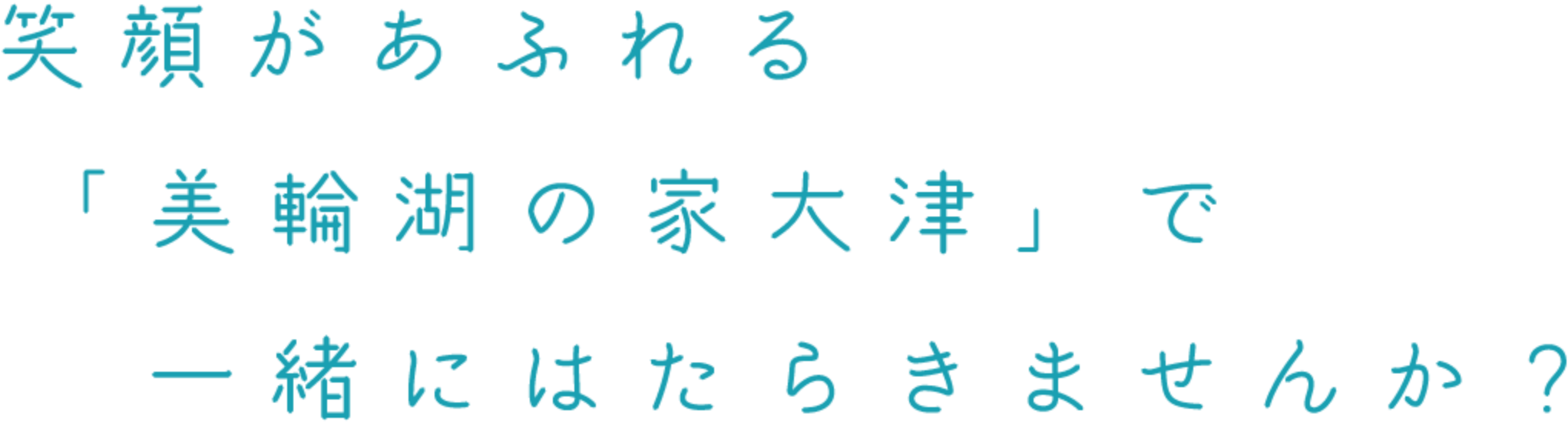 笑顔があふれる「美輪湖の家大津」で一緒に働きませんか？